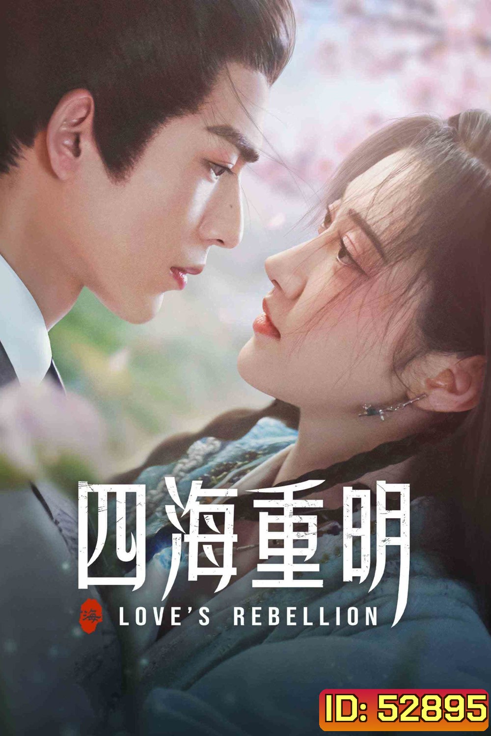 Love's Rebellion (2024) เทพบุตรจุติมารัก (36 ตอนจบ)
