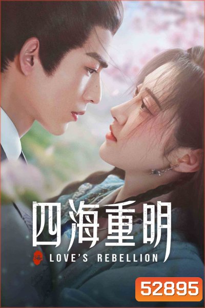 Love's Rebellion (2024) เทพบุตรจุติมารัก (36 ตอนจบ)