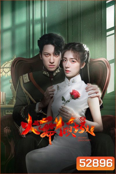 [Mini-Series] เพลิงรักล่มเมือง Blazing Elegance (2025) 24 ตอนจบ