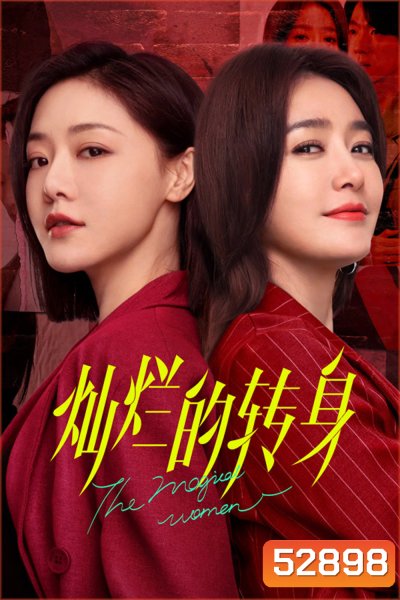 แม่เลี้ยงเดี่ยวเฟี้ยวได้ใจ The Magical Women (2023) 20 ตอน