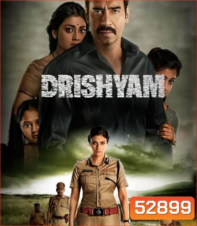 Drishyam ภาพลวง 1 (2015)
