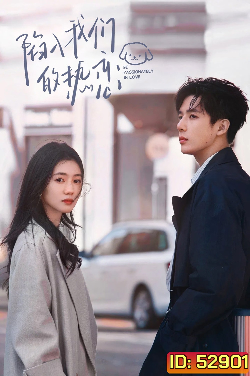 Be Passionately in Love ห้วงรักของฉันและเธอ (2025) 24 ตอนจบ