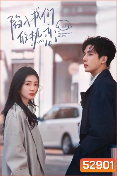 Be Passionately in Love ห้วงรักของฉันและเธอ (2025) 24 ตอนจบ