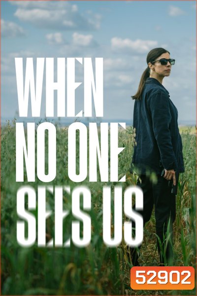 When No One Sees Us ยามเมื่อเราลับตา (2025) 8 ตอน