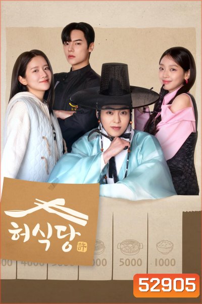 สูตรลับพ่อครัวหลงยุค Heo's Diner (2025) 10 ตอน