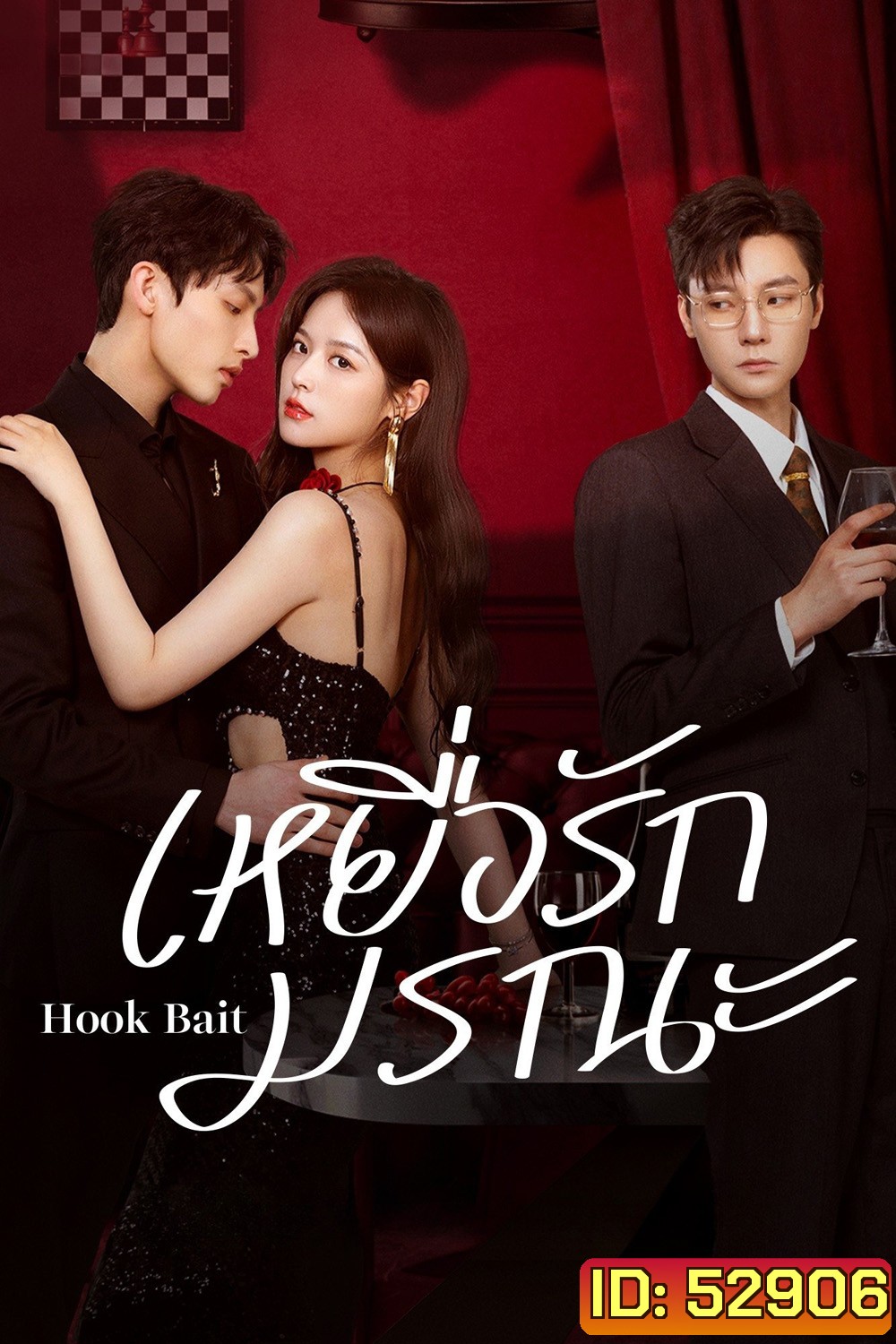 [Mini-Series] เหยื่อรักมรณะ Hook Bait (2025) 24 ตอนจบ