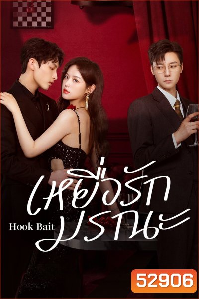 [Mini-Series] เหยื่อรักมรณะ Hook Bait (2025) 24 ตอนจบ