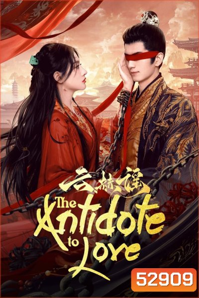 [Mini-Series] The Antidote to Love บทเพลงแห่งเมฆา (2025) 24 ตอนจบ