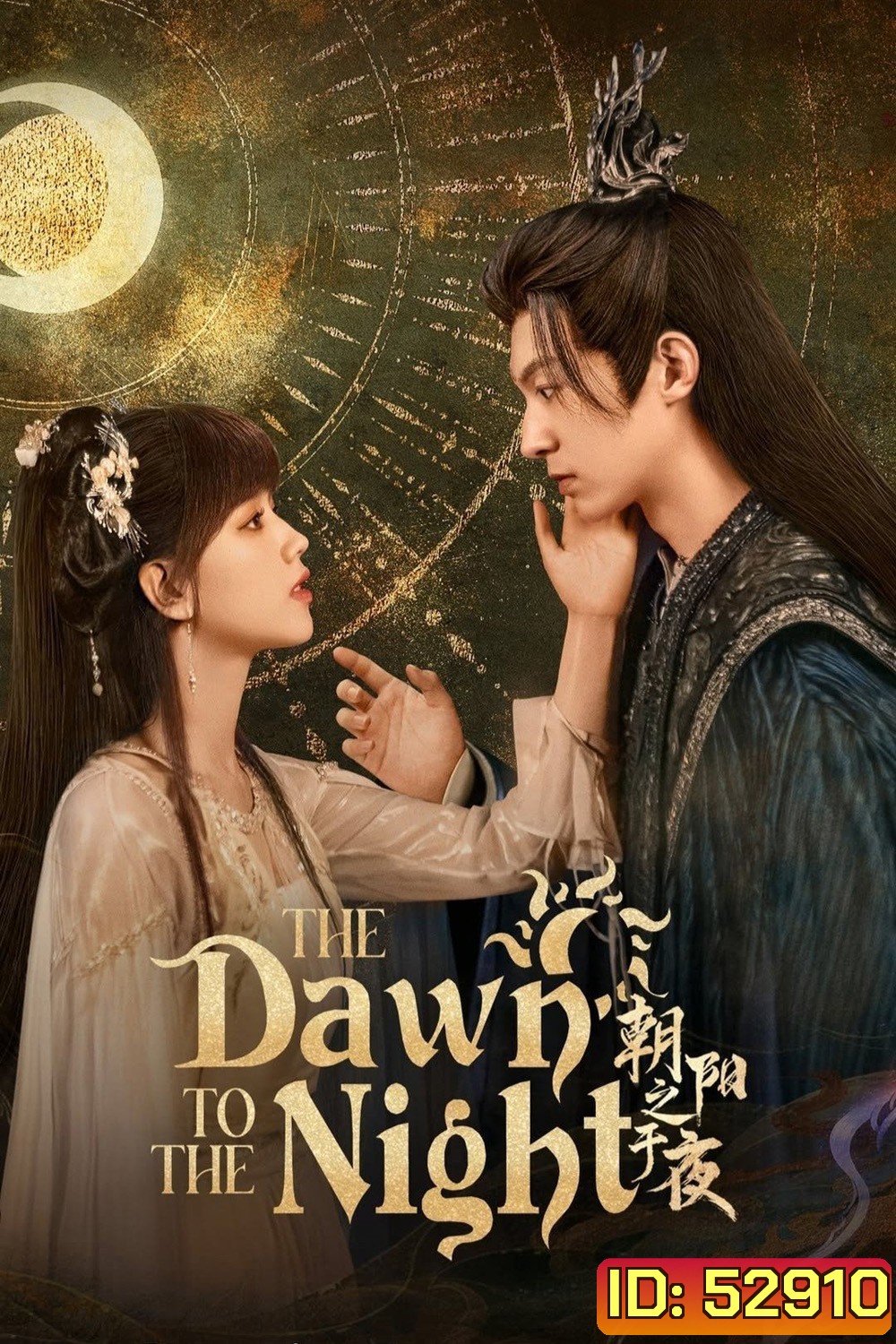 [Mini-Series] The Dawn to the Night ตำนานรักทิวาราตรี (2025) 24 ตอนจบ