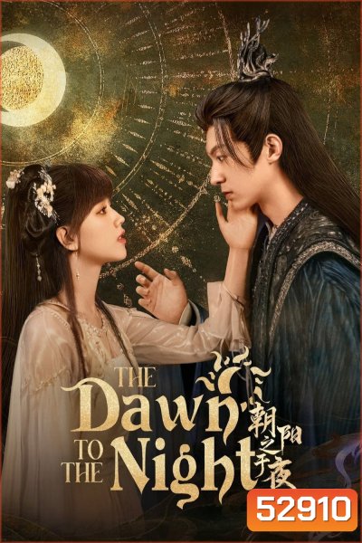 [Mini-Series] The Dawn to the Night ตำนานรักทิวาราตรี (2025) 24 ตอนจบ