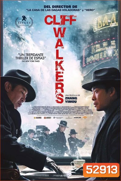 Cliff Walkers โครตพยัคฆ์ตัดเหลี่ยมเพชร (2021)