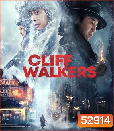 Cliff Walkers โครตพยัคฆ์ตัดเหลี่ยมเพชร (2021)
