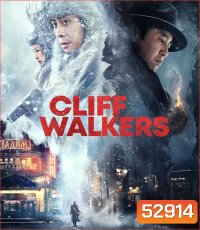 Cliff Walkers โครตพยัคฆ์ตัดเหลี่ยมเพชร (2021)