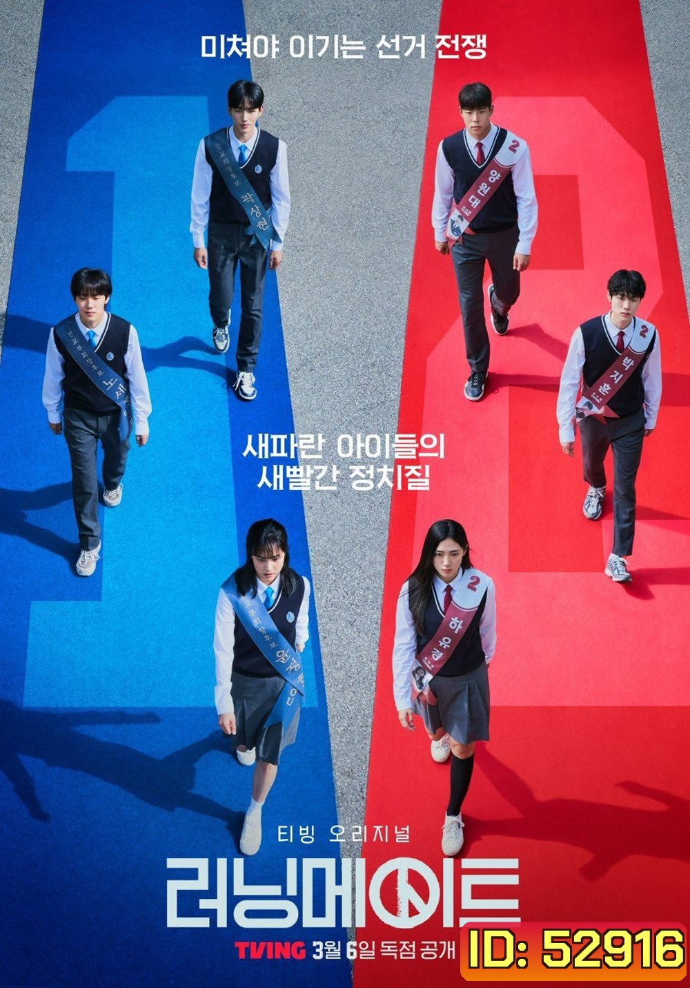 เกมชิงโหวต I Am A Running Mate (2025) 8 ตอน