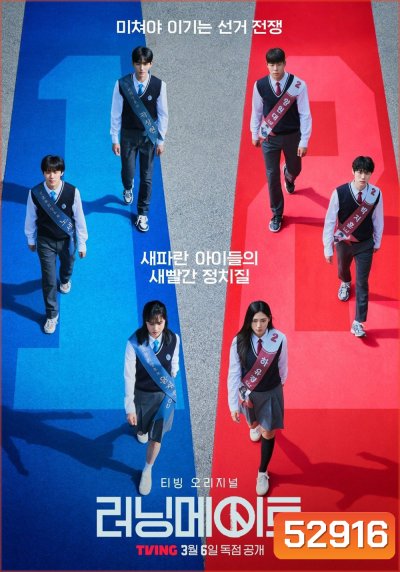 เกมชิงโหวต I Am A Running Mate (2025) 8 ตอน