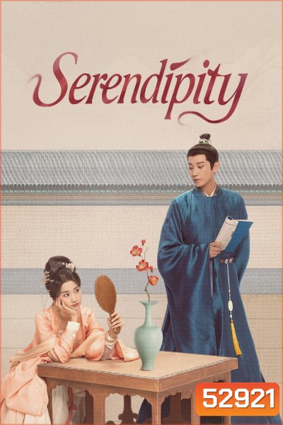 ราชบุตรเขยที่รัก Serendipity (2025) 40 ตอนจบ