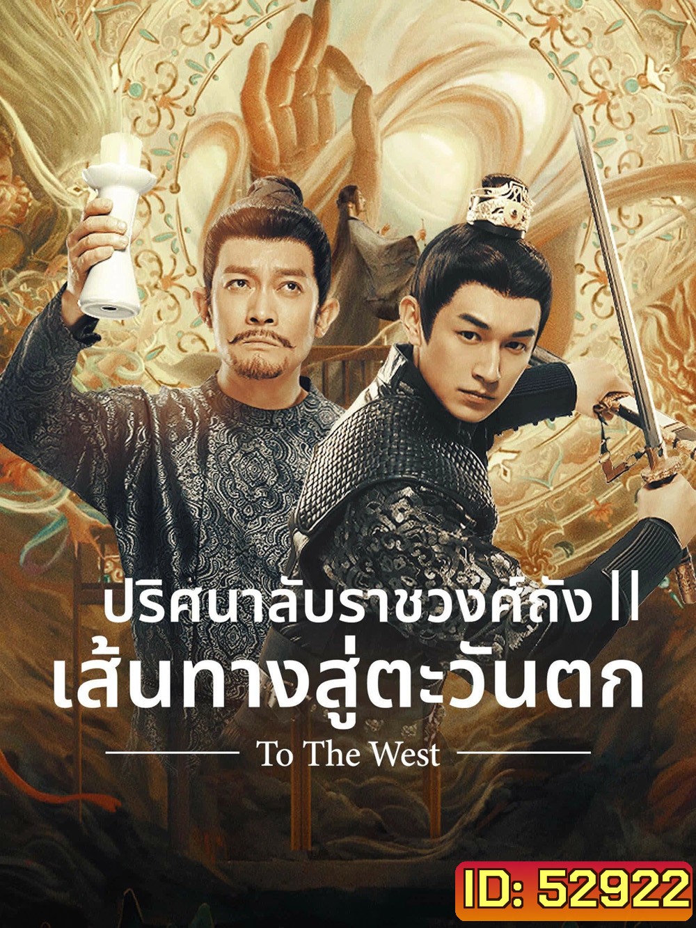 Strange Tales of Tang Dynasty II To the West (2024) ปริศนาลับราชวงศ์ถัง เส้นทางสู่ตะวันตก (40 ตอนจบ)