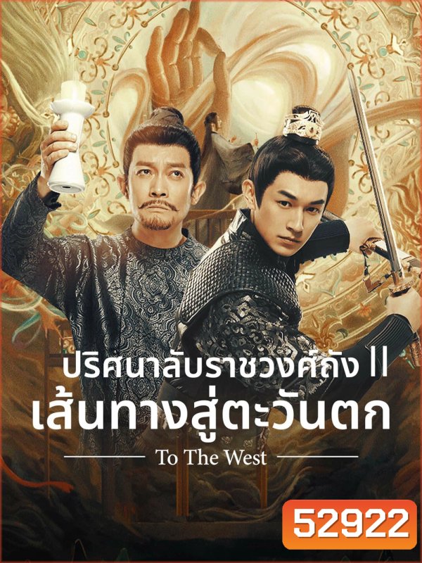 Strange Tales of Tang Dynasty II To the West (2024) ปริศนาลับราชวงศ์ถัง เส้นทางสู่ตะวันตก (40 ตอนจบ) (Season 2)