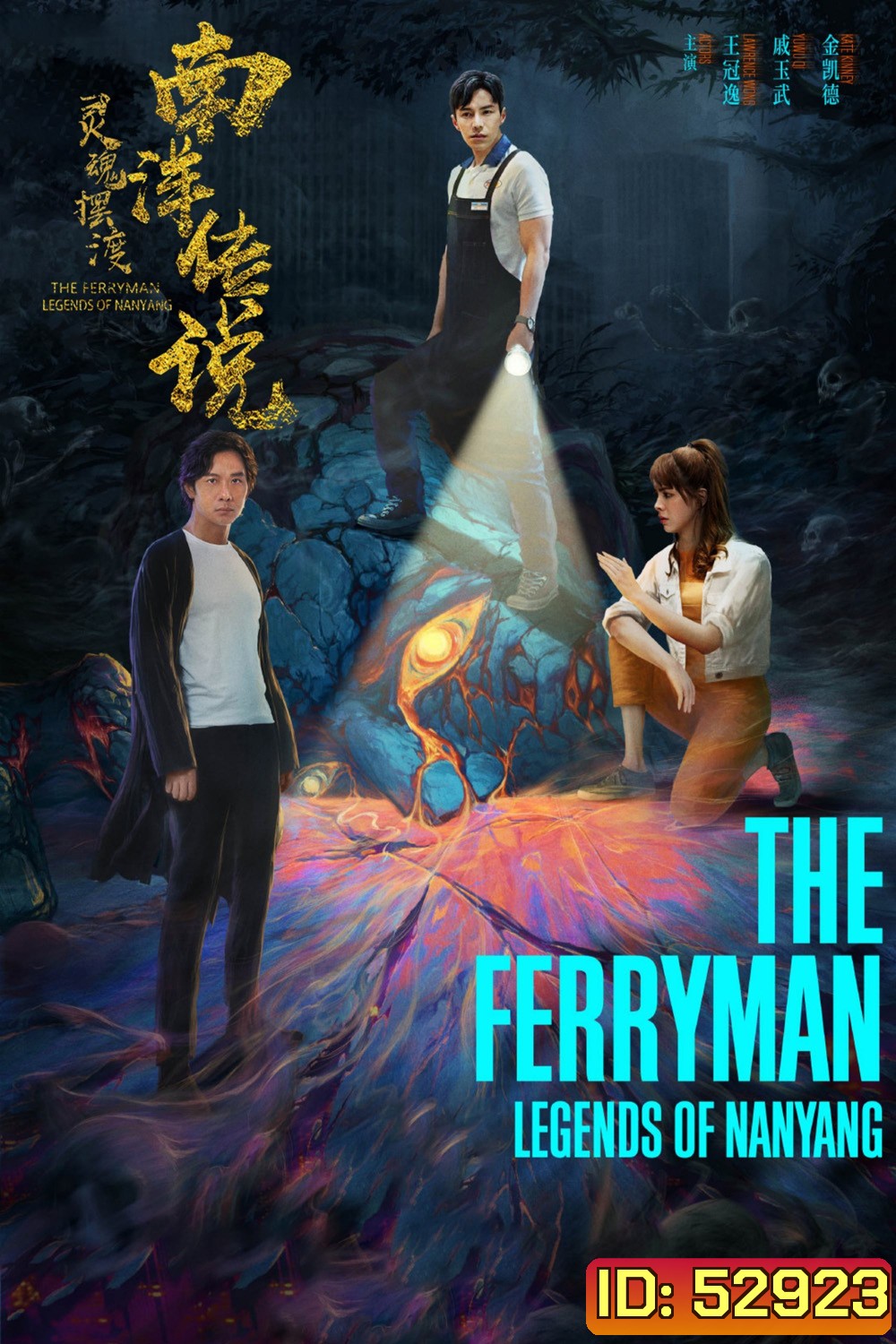The Ferryman Legends of Nanyang ปลดพันธนาการ ตำนานแห่งหนานหยาง (2021) 36 ตอนจบ