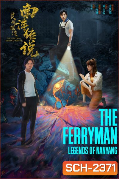 The Ferryman Legends of Nanyang ปลดพันธนาการ ตำนานแห่งหนานหยาง (2021) 36 ตอนจบ