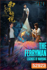 The Ferryman Legends of Nanyang ปลดพันธนาการ ตำนานแห่งหนานหยาง (2021) 36 ตอนจบ