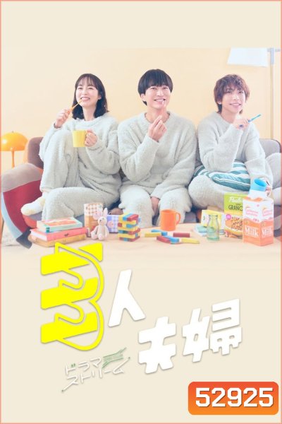 Two Husbands One Wife สามคนผัวเมีย (2025) 11 ตอนจบ