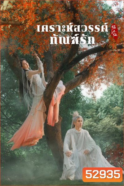 เคราะห์สวรรค์ทัณฑ์รัก Feud (2025) 32 ตอนจบ