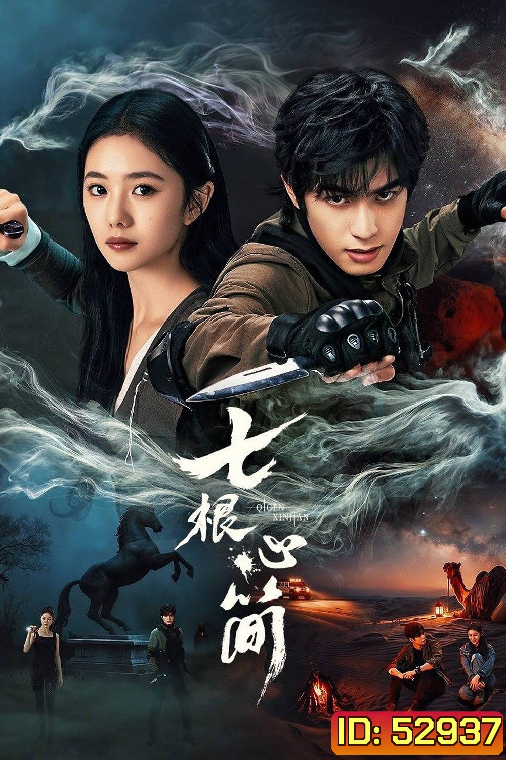 The Seven Relics of ill Omen เจ็ดคัมภีร์ผนึกมาร (2025) 32 ตอน