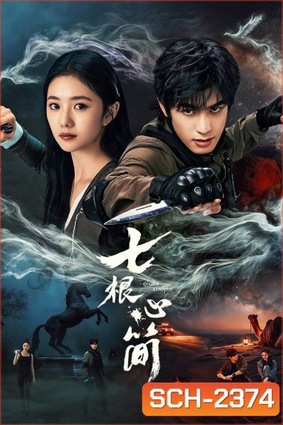 The Seven Relics of ill Omen เจ็ดคัมภีร์ผนึกมาร (2025) 32 ตอน