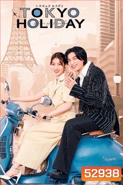 โตเกียว ฮอลิเดย์ Tokyo Holiday (2025) 12 ตอน