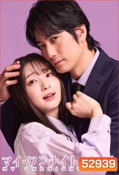 กฎวันไนต์ หัวใจห้ามรัก! My One Night Rule (2025) 8 ตอน