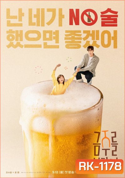 เลิกดริ๊งก์เพราะปิ๊งรัก Second Shot at Love (2025) 12 ตอน