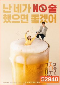เลิกดริ๊งก์เพราะปิ๊งรัก Second Shot at Love (2025) 12 ตอน