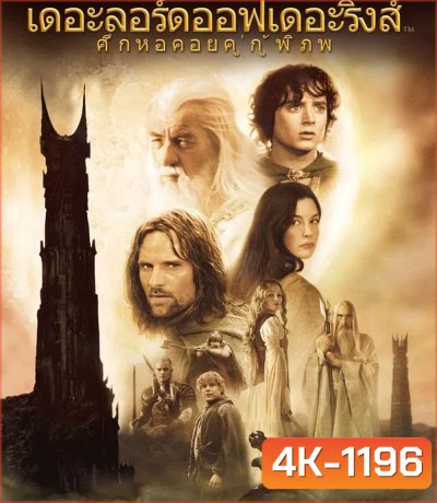 4K - The Lord of the Rings: The Two Towers (2002) ศึกหอคอยคู่กู้พิภพ - แผ่นหนัง 4K UHD
