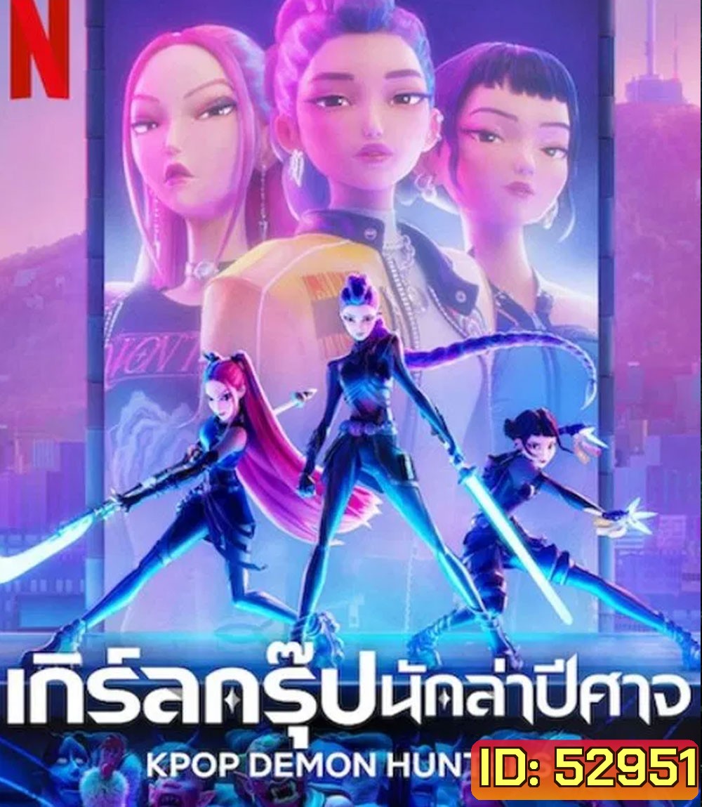 KPop Demon Hunters เกิร์ลกรุ๊ปนักล่าปีศาจ (2025)