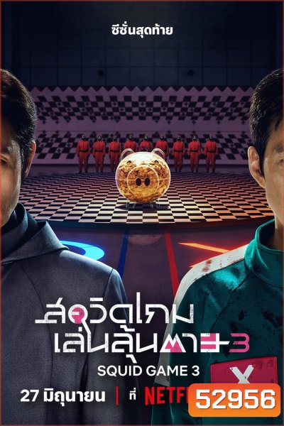 สควิดเกม เล่นลุ้นตาย ซีซั่น 3 Squid Game Season 3 (2025) 6 ตอน