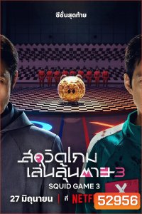 สควิดเกม เล่นลุ้นตาย ซีซั่น 3 Squid Game Season 3 (2025) 6 ตอน