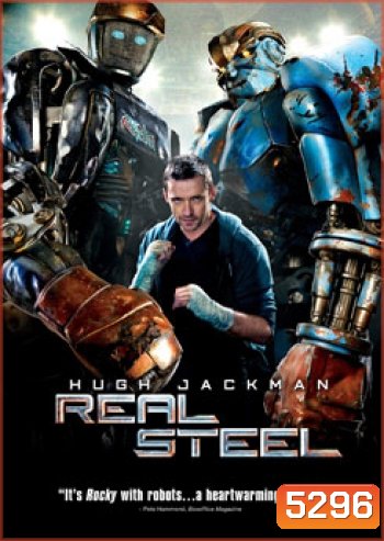Real Steel ศึกหุ่นเหล็กกำปั้นถล่มปฐพี