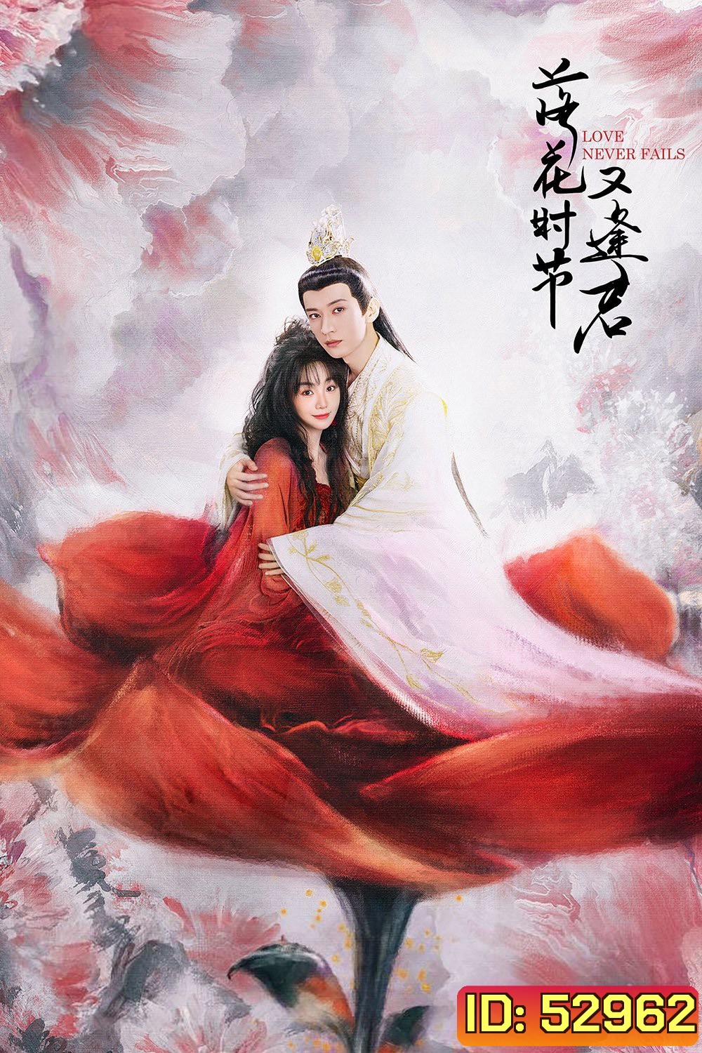พานพบอีกครายามบุปผาโปรยปราย Love Never Fails (2025) 40 ตอนจบ