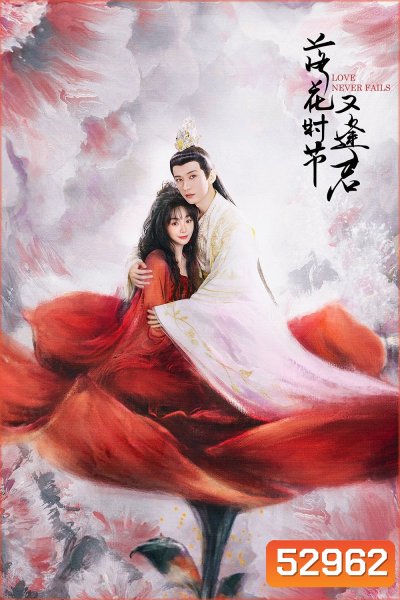 พานพบอีกครายามบุปผาโปรยปราย Love Never Fails (2025) 40 ตอนจบ