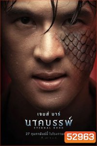 Eternal Bond นาคบรรพ์ (2025)