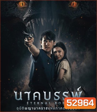 Eternal Bond นาคบรรพ์ (2025)