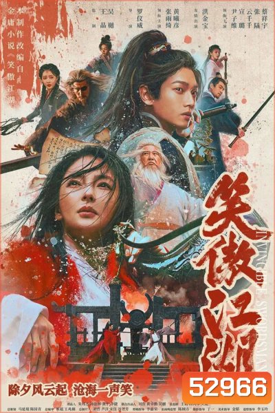 Invincible Swordsman กระบี่เย้ยยุทธจักร (2025)