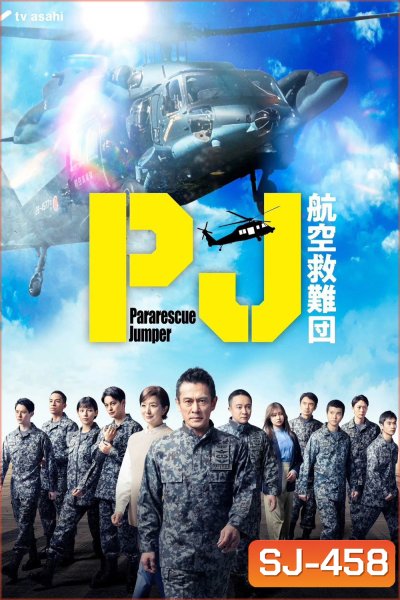 Pararescue Jumper หน่วยกล้าท้าเวหา (2025) 9 ตอนจบ