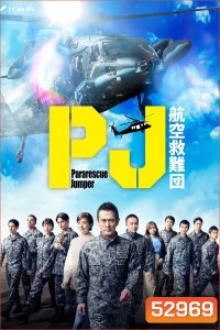 Pararescue Jumper หน่วยกล้าท้าเวหา (2025) 9 ตอนจบ