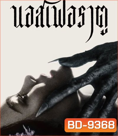 Nosferatu นอสเฟอราตู (2025)