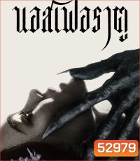 Nosferatu นอสเฟอราตู (2025)