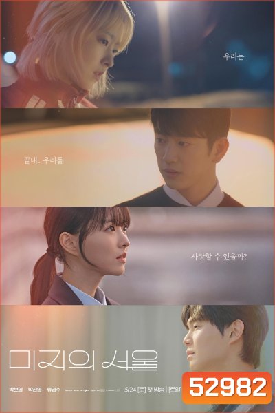 Our Unwritten Seoul เขียนชีวิตใหม่ในกรุงโซล (2025) 12 ตอนจบ