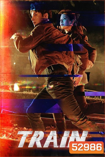 Train (2021) ขบวนพิศวง ล่าพลิกโลก 12 ตอนจบ