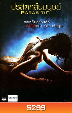 Parasitic ปรสิตกลืนมนุษย์